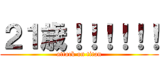 ２１歳！！！！！！ (attack on titan)