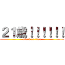 ２１歳！！！！！！ (attack on titan)