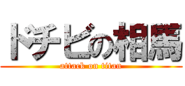 ドチビの相馬 (attack on titan)