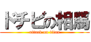 ドチビの相馬 (attack on titan)