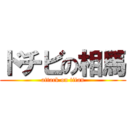 ドチビの相馬 (attack on titan)