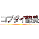 コブダイ部長 ()
