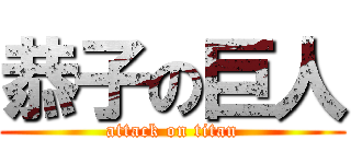 恭子の巨人 (attack on titan)