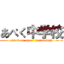 あぺく中学校 (attack on apec : junior high)