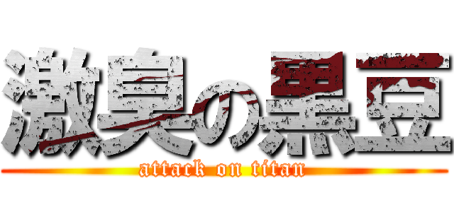 激臭の黒豆 (attack on titan)