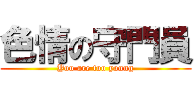 色情の守門員 (You are too young)