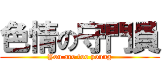 色情の守門員 (You are too young)