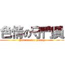 色情の守門員 (You are too young)