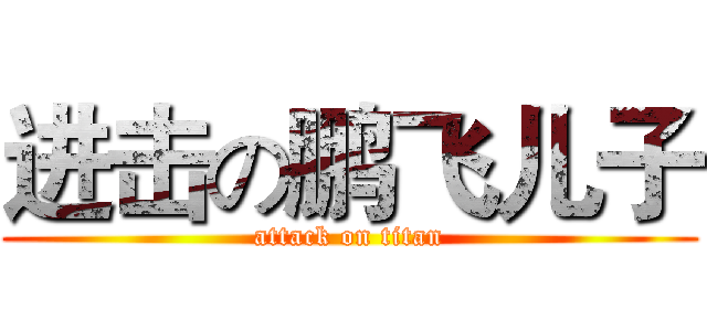 进击の鹏飞儿子 (attack on titan)