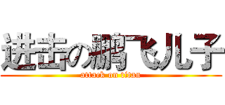 进击の鹏飞儿子 (attack on titan)