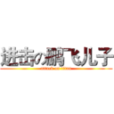 进击の鹏飞儿子 (attack on titan)