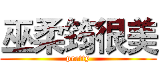 巫柔筠很美 (pretty)