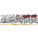 巫柔筠很美 (pretty)