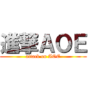 進撃ＡＯＥ (attack on AOE)