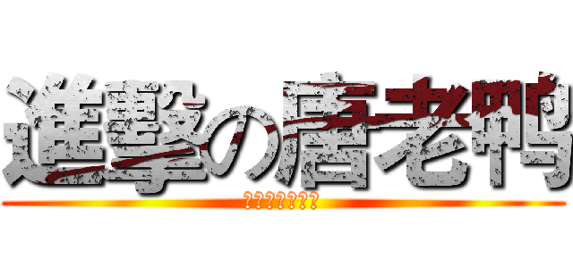 進擊の唐老鸭 (一只没毛的鸭子)
