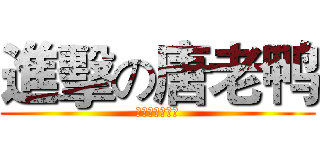 進擊の唐老鸭 (一只没毛的鸭子)