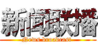 新闻联播 (News broadcast )