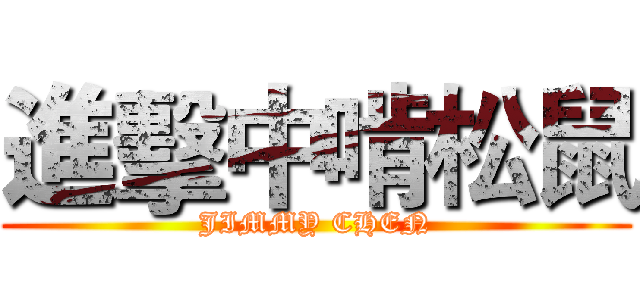 進擊中啃松鼠 (JIMMY CHEN)