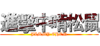 進擊中啃松鼠 (JIMMY CHEN)