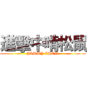 進擊中啃松鼠 (JIMMY CHEN)