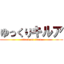 ゆっくりキルア (attack on titan)