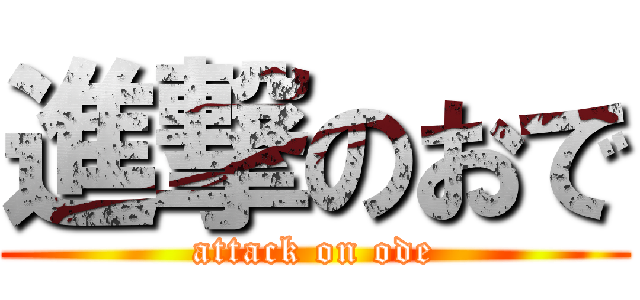 進撃のおで (attack on ode)