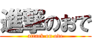 進撃のおで (attack on ode)