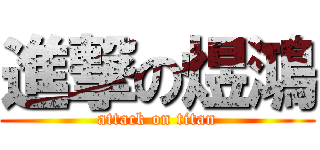 進撃の煜鴻 (attack on titan)