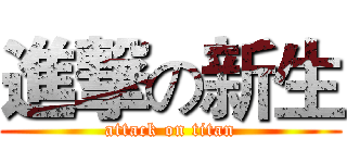 進撃の新生 (attack on titan)