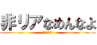 非リアなめんなよ (爆ぜろリア充)