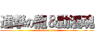 進撃の龍＆動漫魂 (attack on titan)