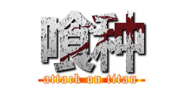 喰种 (attack on titan)