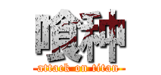 喰种 (attack on titan)