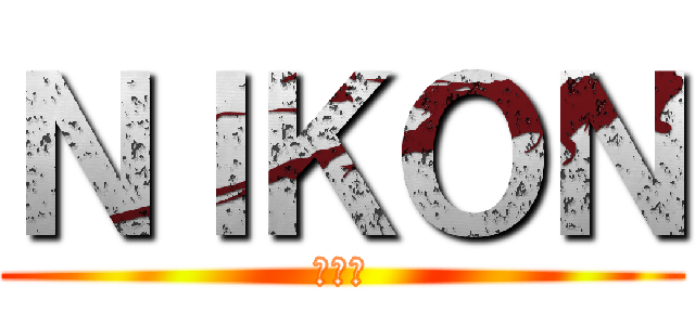 ＮＩＫＯＮ (草尼馬)