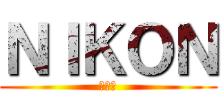 ＮＩＫＯＮ (草尼馬)