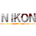 ＮＩＫＯＮ (草尼馬)