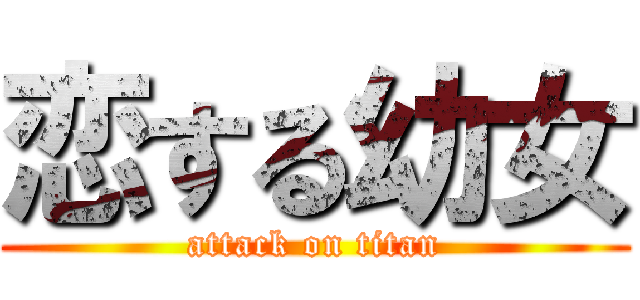 恋する幼女 (attack on titan)