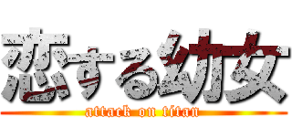 恋する幼女 (attack on titan)