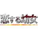 恋する幼女 (attack on titan)