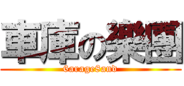 車庫の樂團 (6arage8and)