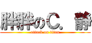 胖胖のＣ．静 (attack on titan)