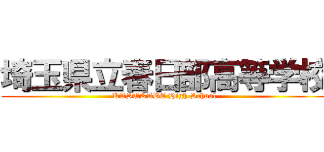 埼玉県立春日部高等学校 (KASUKABE High School)