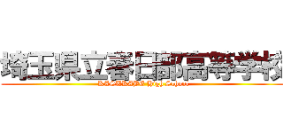 埼玉県立春日部高等学校 (KASUKABE High School)