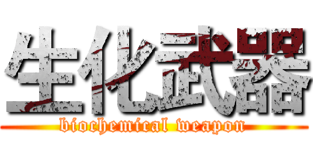 生化武器 (biochemical weapon)