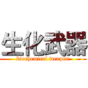 生化武器 (biochemical weapon)