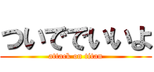ついででいいよ (attack on titan)