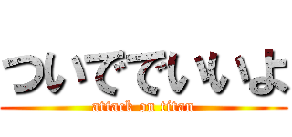 ついででいいよ (attack on titan)
