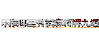 乐陵哪里有卖麻将牌九透视眼镜 (乐陵哪里有卖麻将牌九透视眼镜ya【█ 【电.话/威.信:159`·_·`2O19`·_·`1685】】【加微-信看最新产-品视频】？{神》要好好保存，我穷其一生也无法彻底参透，看来终究是无法到达那种不可思议的境界了，罢了罢了，人本来只是生灵，终究要化为虚无，想要逆天改命何谈容易，只能看你的了，希望你能)