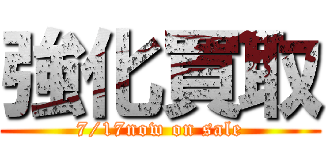 強化買取 (7/17now on sale)