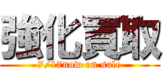 強化買取 (7/17now on sale)